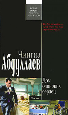 Дом одиноких сердец - Чингиз Абдуллаев