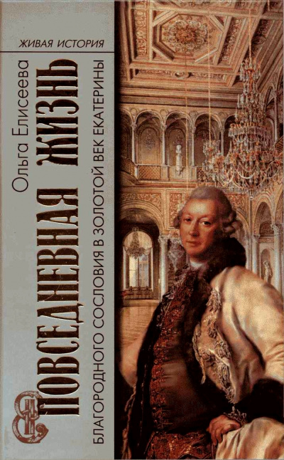 Повседневная жизнь благородного сословия и золотой век Екатерины - Ольга Елисеева