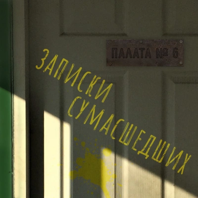 Записки сумасшедших из палаты номер шесть (Сборник) - Николай Гоголь, Антон Чехов, Лев Толстой, Леонид Андреев, Дмитрий Цензор, Михаил Арцыбашев