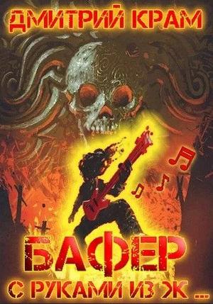 Бафер с руками из ж… Книга 5 - Дмитрий Крам