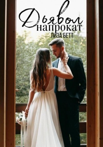 Дьявол напрокат - Лиза Бетт
