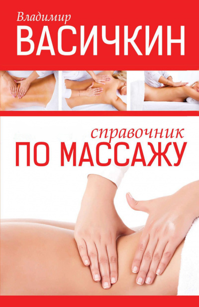 Справочник по массажу - Владимир Васичкин