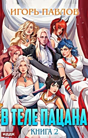 В теле пацана. Книга 2 - Игорь Павлов
