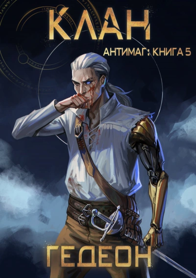 Клан - Александр Гедеон, Евгения Гедеон