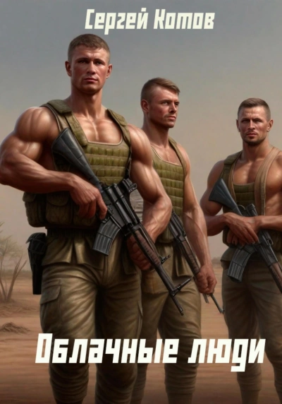 Облачные Люди - Сергей Котов