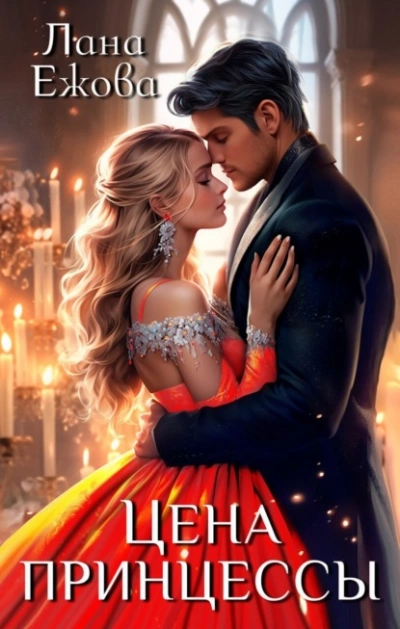 Цена принцессы - Лана Ежова