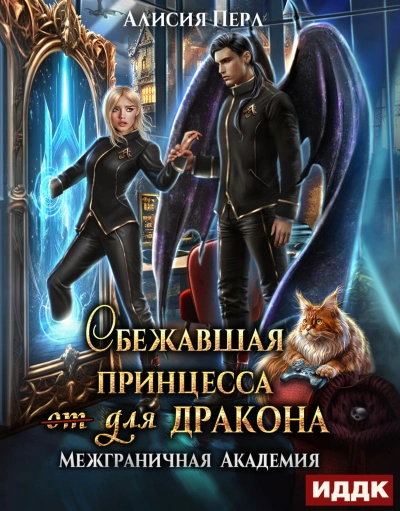 Сбежавшая принцесса (от) для дракона - Алисия Перл