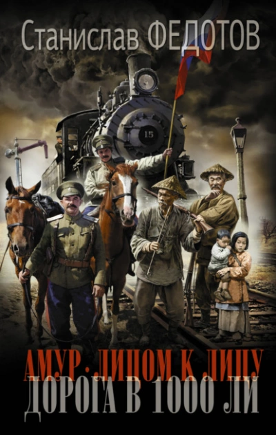 Амур. Лицом к лицу. Дорога в 1000 ли - Станислав Федотов