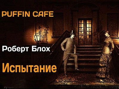 Испытание - Роберт Блох