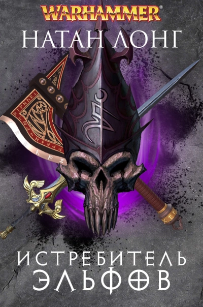Истребитель Эльфов - Натан Лонг