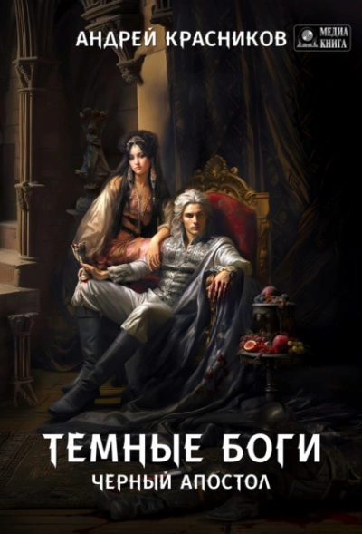 Черный апостол - Андрей Красников