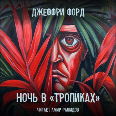 Ночь в «Тропиках - Джеффри Форд