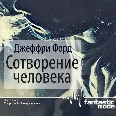 Сотворение человека - Джеффри Форд