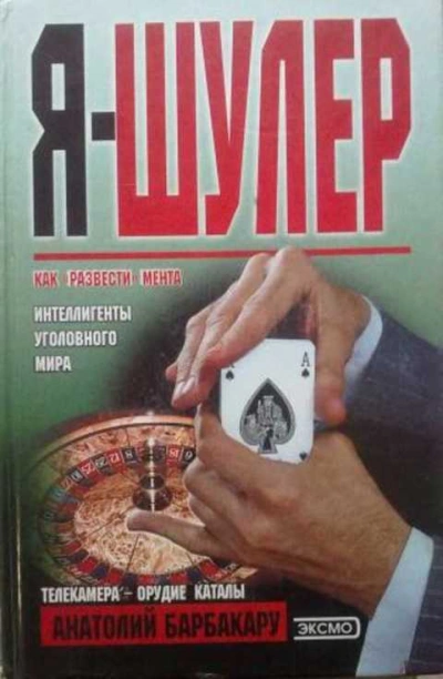 Я - шулер - Анатолий Барбакару