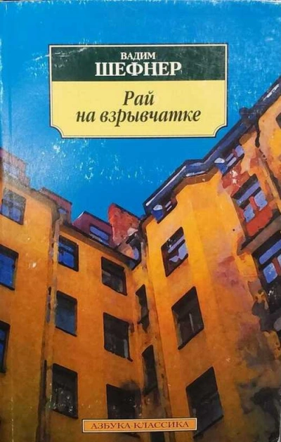 Рай на взрывчатке - Вадим Шефнер
