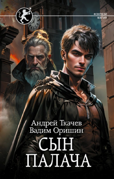 Сын палача - Андрей Ткачев