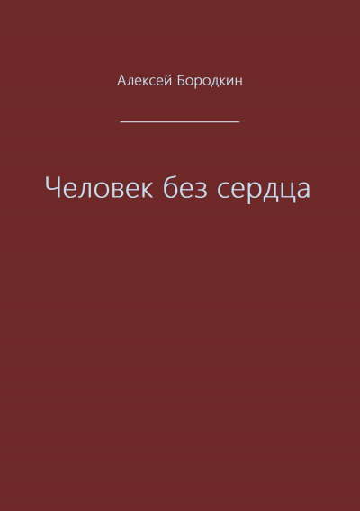 Человек без сердца - Алексей Бородкин