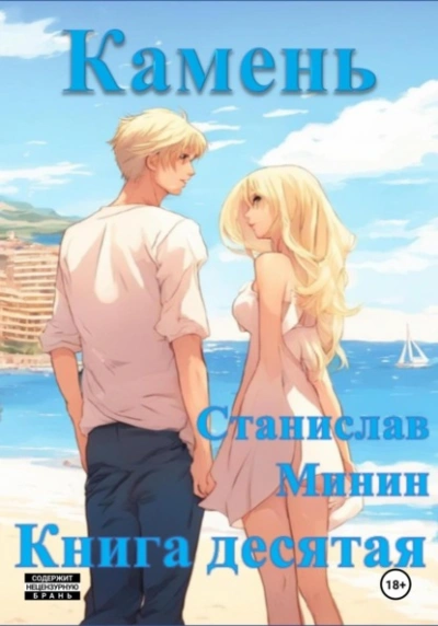 Камень. Книга 10 - Станислав Минин