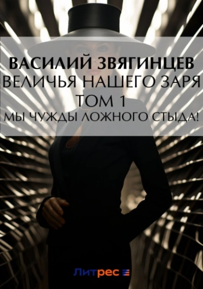 Величья нашего заря. Том 1. Мы чужды ложного стыда! - Василий Звягинцев