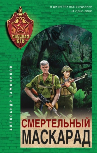 Смертельный маскарад - Александр Тамоников