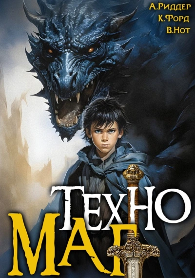 Техномаг - Аристарх Риддер
