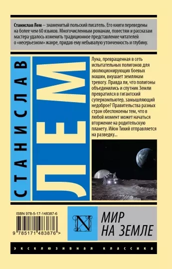 Осмотр на месте. Мир на земле - Станислав Лем