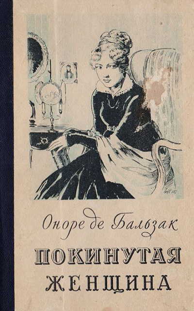 Покинутая женщина - Оноре Бальзак