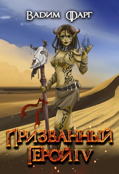 Призванный Герой. Книга 4 - Вадим Фарг