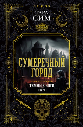 Сумеречный город - Тара Сим