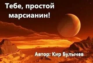 Тебе, простой марсианин - Кир Булычев