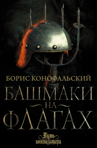 Башмаки на флагах - Борис Конофальский