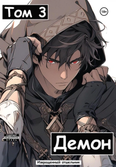 Демон. Том 3 - Извращенный Отшельник