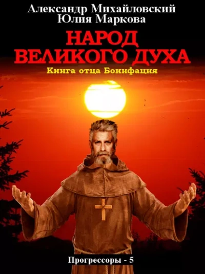 Народ Великого духа - Александр Михайловский, Юлия Маркова