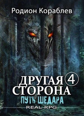 Путь Шедара - Родион Кораблев