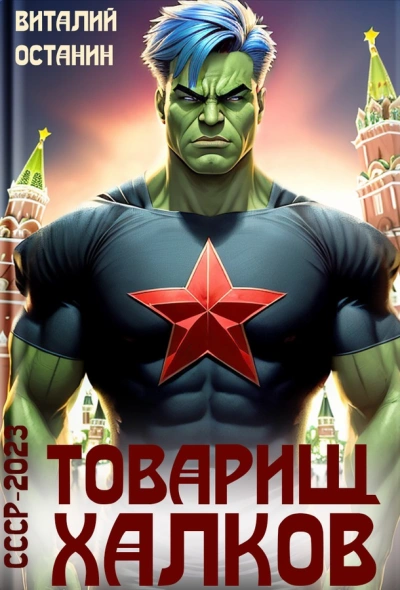 Товарищ Халков - Виталий Останин