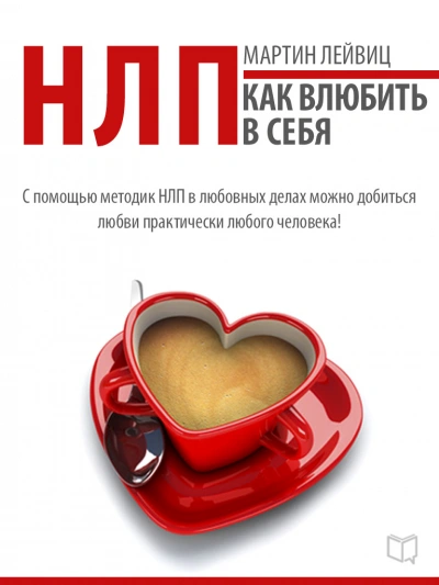 НЛП. Как влюбить в себя - Мартин Лейвиц