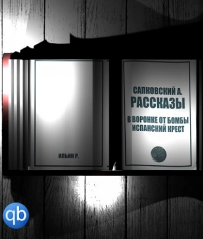 Рассказы. В воронке от бомбы. Испанский крест - Анджей Сапковский