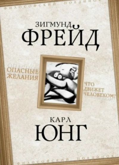 Опасные желания. Что движет человеком? - Зигмунд Фрейд