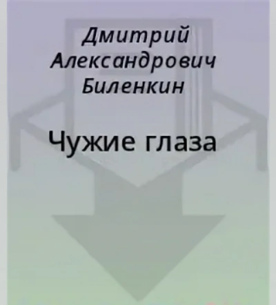 Чужие глаза - Дмитрий Биленкин