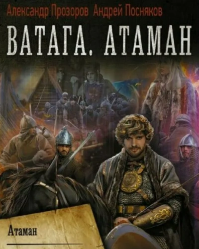 Ватага. Атаман - Александр Прозоров