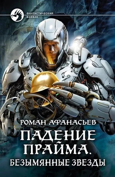 Безымянные звезды - Роман Афанасьев