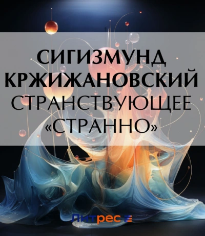 Странствующее «Странно - Сигизмунд Кржижановский
