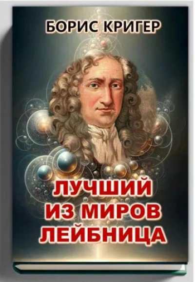 Лучший из миров Лейбница - Борис Кригер