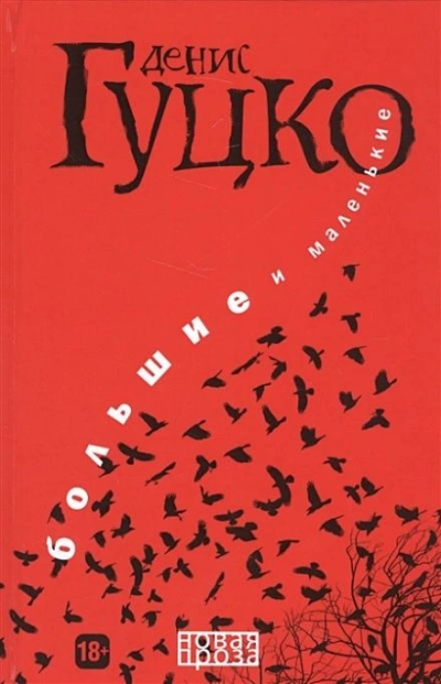 Мужчины не плачут - Денис Гуцко