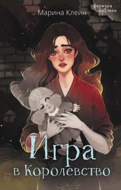 Игра в королевство - Марина Клейн