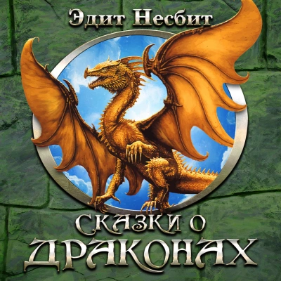 Сказки о драконах - Эдит Несбит