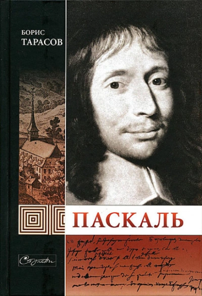 Паскаль - Борис Тарасов