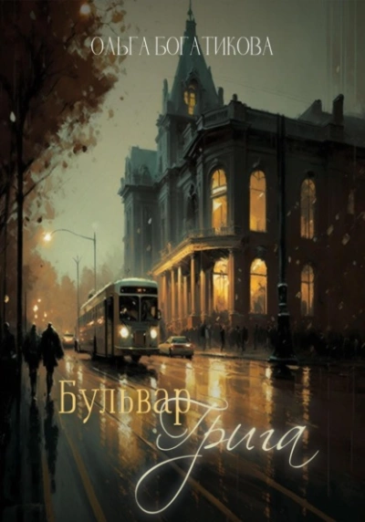 Бульвар Грига - Ольга Богатикова