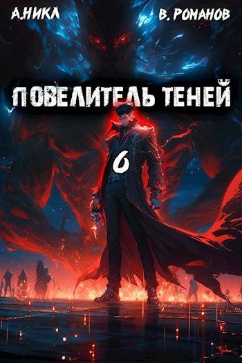 Повелитель теней. Книга 6 - А. Никл