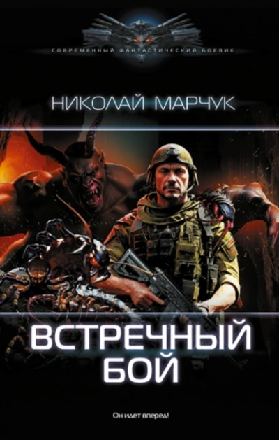 Встречный бой - Николай Марчук